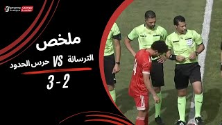 ملخص مباراة | الترسانة 2 - 3 حرس الحدود | الجولة الأولى | دورة الترقي | 2023/24