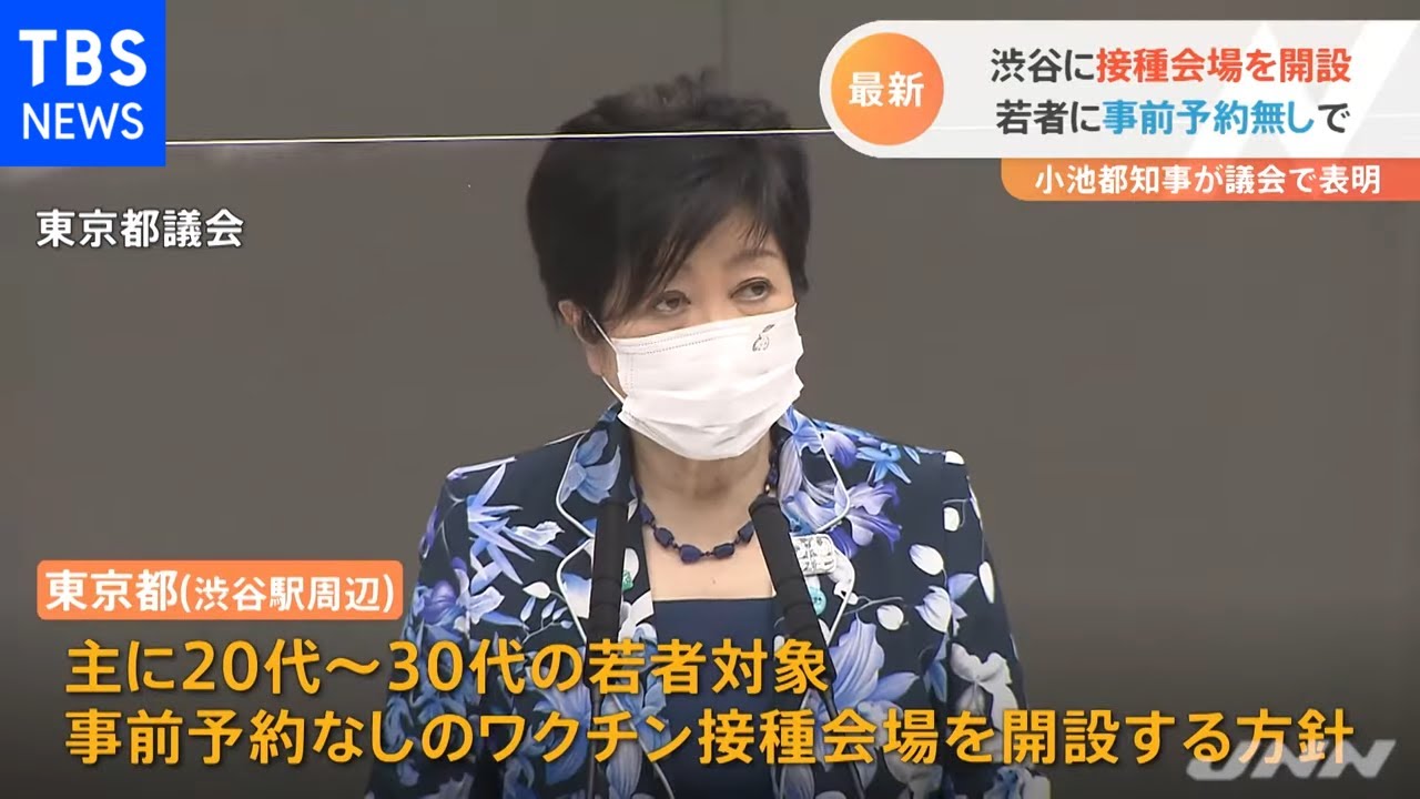 渋谷に若者向け接種会場 小池都知事が議会で表明 Youtube