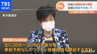 渋谷に若者向け接種会場 小池都知事が議会で表明