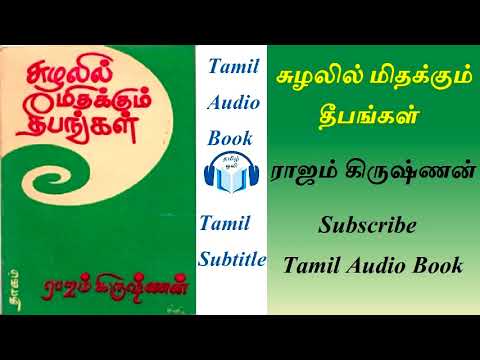 சுழலில் மிதக்கும் தீபங்கள் Tamil Family Novel by ராஜம் கிருஷ்ணன் Rajam Krishnan Tamil Audio Book