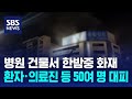 병원 건물서 한밤중 화재…환자·의료진 등 50여 명 대피 / SBS