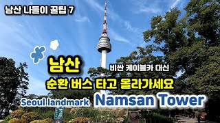 🎈Most convenient and cheapest way to go to the Namsan Seoul Tower, Seoul Landmark