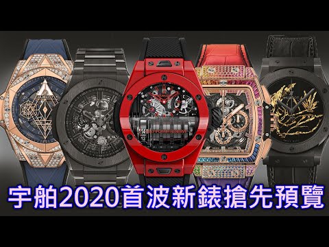 【新錶搶先看】HUBLOT 宇鉑錶 2020年首波新錶預覽