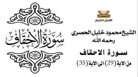 سورة الاحقاف من الاية 29 الى الاية 35 للشيخ محمود خليل الحصري