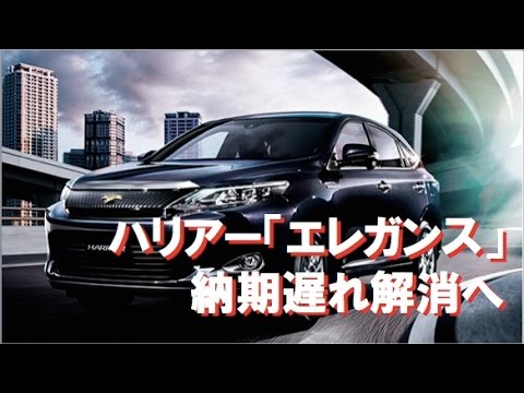 新型ハリアーハイブリッド納車時期