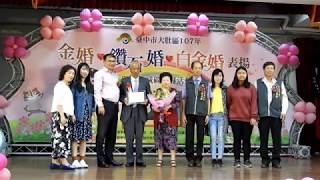 2018 0929大肚區鑽石婚金婚白金婚表揚1