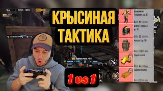 КРЫСИНАЯ ТАКТИКА В PUBG METRO . КАК КРЫСИТЬ НА 5 КАРТЕ В ПАБГ МЕТРО