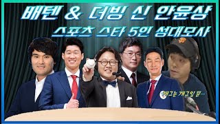 안윤상 스포츠 스타 5인 성대모사 (박찬호, 박지성, 임용수, 권성욱, 최용수)