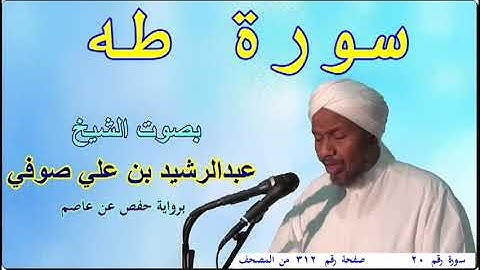 20 سورة طه - بصوت الشيخ عبدالرشيد صوفي