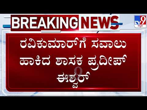 🔴 LIVE | Pradeep Eshwar on Cross Voting : ರವಿಕುಮಾರ್​ಗೆ ಸವಾಲು ಹಾಕಿದ ಶಾಸಕ ಪ್ರದೀಪ್ ಈಶ್ವರ್ | #tv9d