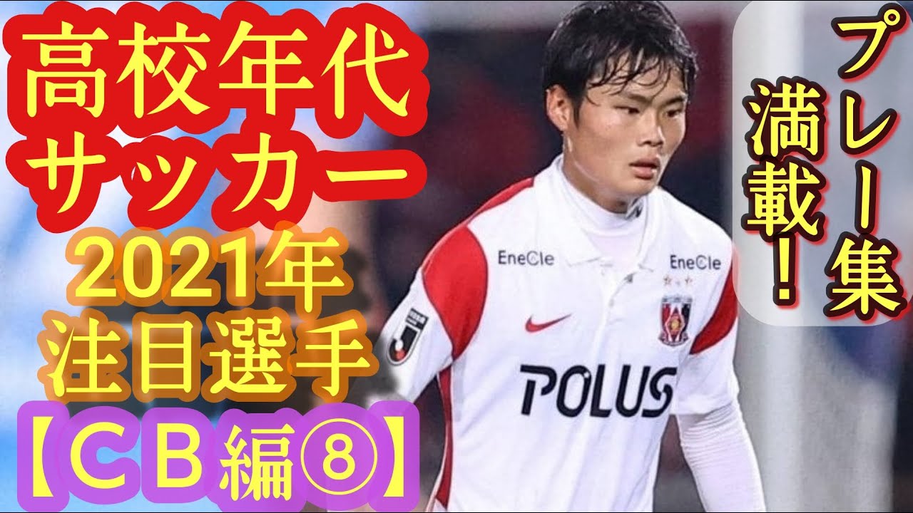 工藤孝太 原圭佑 小澤晴樹など 21年高校年代サッカー注目選手 Cb編 浦和ユース 東京vユース 名古屋u 18など Youtube