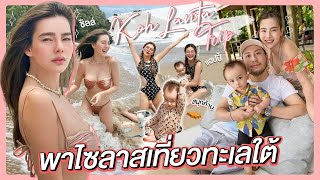 Koh Lanta Trip, Taking Baby Silas To Southern Islands!!! | Due Arisara EP.76 [ENG CC]