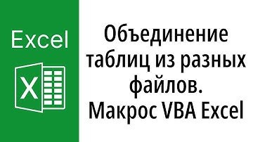 Автоматизация копирования таблиц Excel из разных файлов. Макрос VBA Excel