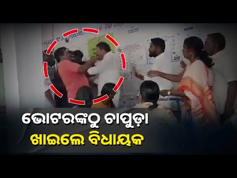 ଆଗେ ଭୋଟ୍‌ ଦେବେ ବୋଲି ଜବରଦସ୍ତି ଯାଉଥିଲେ, ତାପରେ ଏମିତି ହେଲା