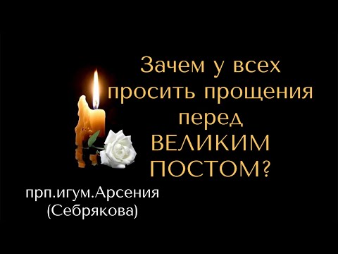 ЗАЧЕМ у всех просить прощения перед ВЕЛИКИМ ПОСТОМ? Прп.иг.Арсения (Себрякова)