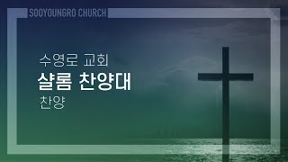 찬양의 기쁨 | 샬롬 찬양대 | 주일1부 | 24.5.12