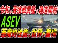 令和の最強戦闘艦ASEVが建造開始！悪魔的性能に世界が驚愕！