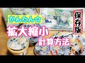 【保存版】かんたん説明☆　拡大縮小コピーのコツ！　計算方法！　リメイクにお役立て下さい。