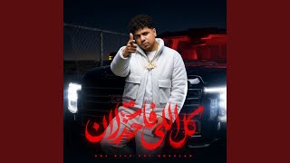 كل اللى فات خزلان ( السيط صبح ادمان ) - Ahmed Moza