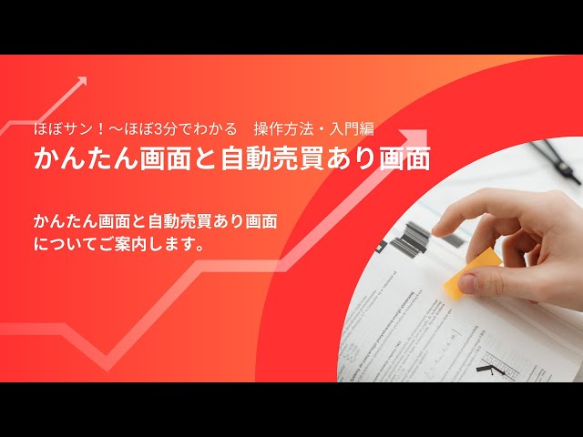 操作方法・入門編【021】かんたん画面と自動売買あり画面 - YouTube
