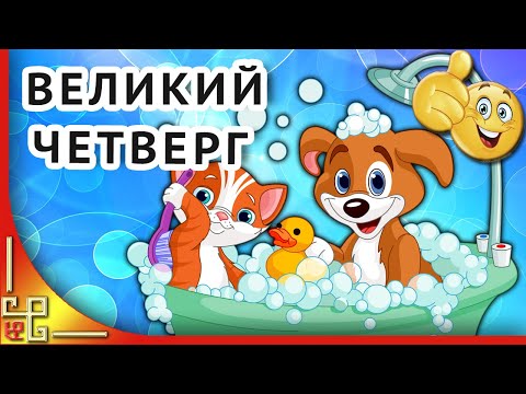 С Чистым Четвергом. Поздравление с Чистым Четвергом. Открытка с Чистым Четвергом для друзей