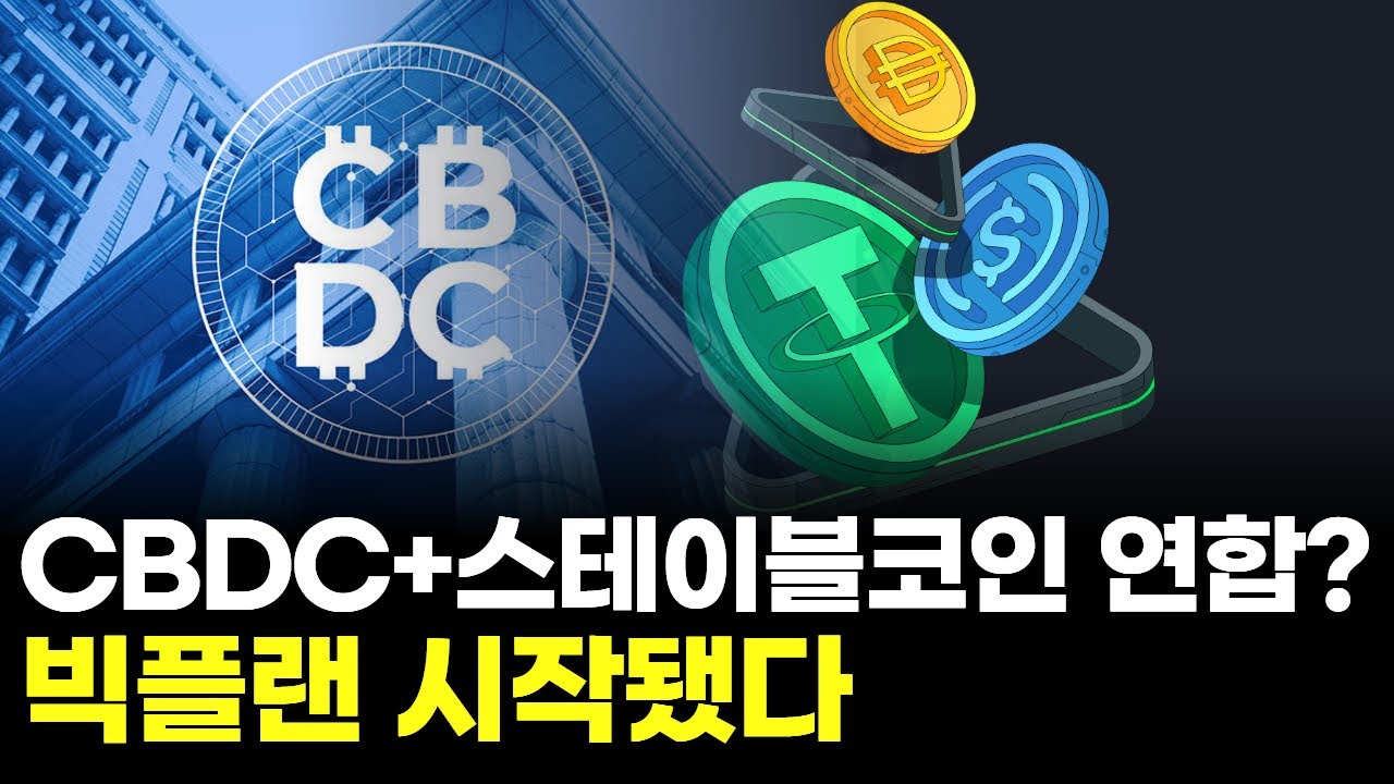 CBDC+스테이블코인 연합? 한국은행·6대 은행의 빅플랜 시작됐다! | 연아 PICK! 코인 시그널