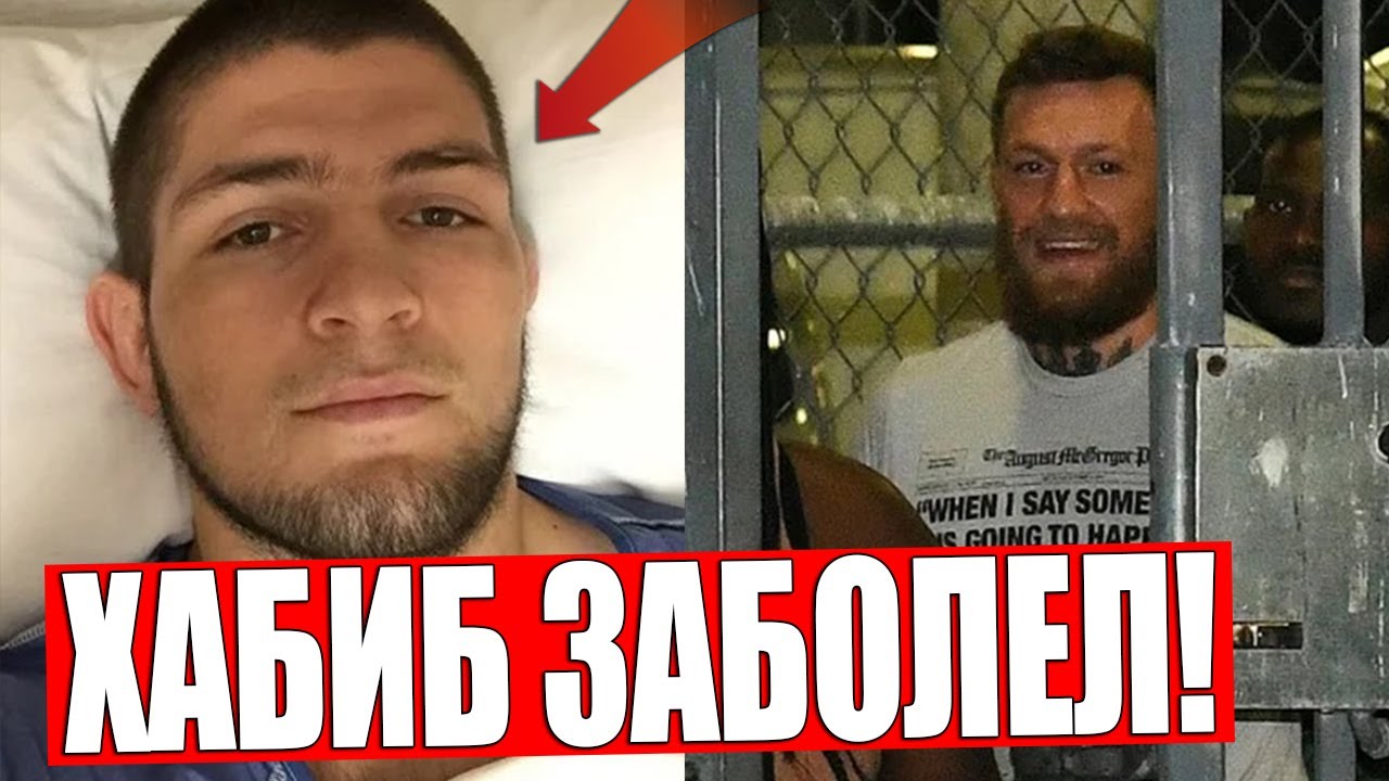 ХАБИБ ПОЛУЧИЛ ТРАВМУ! МАКГРЕГОР СНОВА АРЕСТОВАН! Хабиб Нурмагомедов и Конор Макгрегор