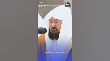 أول سورة غافر للشيخ : أ.د. #عبدالرحمن_السديس