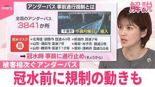 【なるほどッ！】被害相次ぐアンダーパス  冠水前に規制の動きも