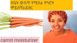 የካሮት ሞይስቸራይዘር