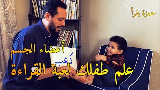 Arabic Glenn Doman علم #طفلك لعبة #القراءة بطريقة جلين دومان   #أعضاء_الجسم