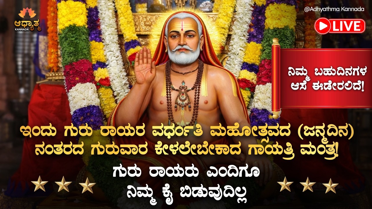 🌼ಇಂದು ರಾಯರ ವರ್ಧಂತಿ ಮಹೋತ್ಸವ ನಂತರದ ಗುರುವಾರ ಕೇಳಲೇಬೇಕಾದ ಗಾಯತ್ರಿಮಂತ್ರ Guru Raghavendra Swamy BhaktiMantra