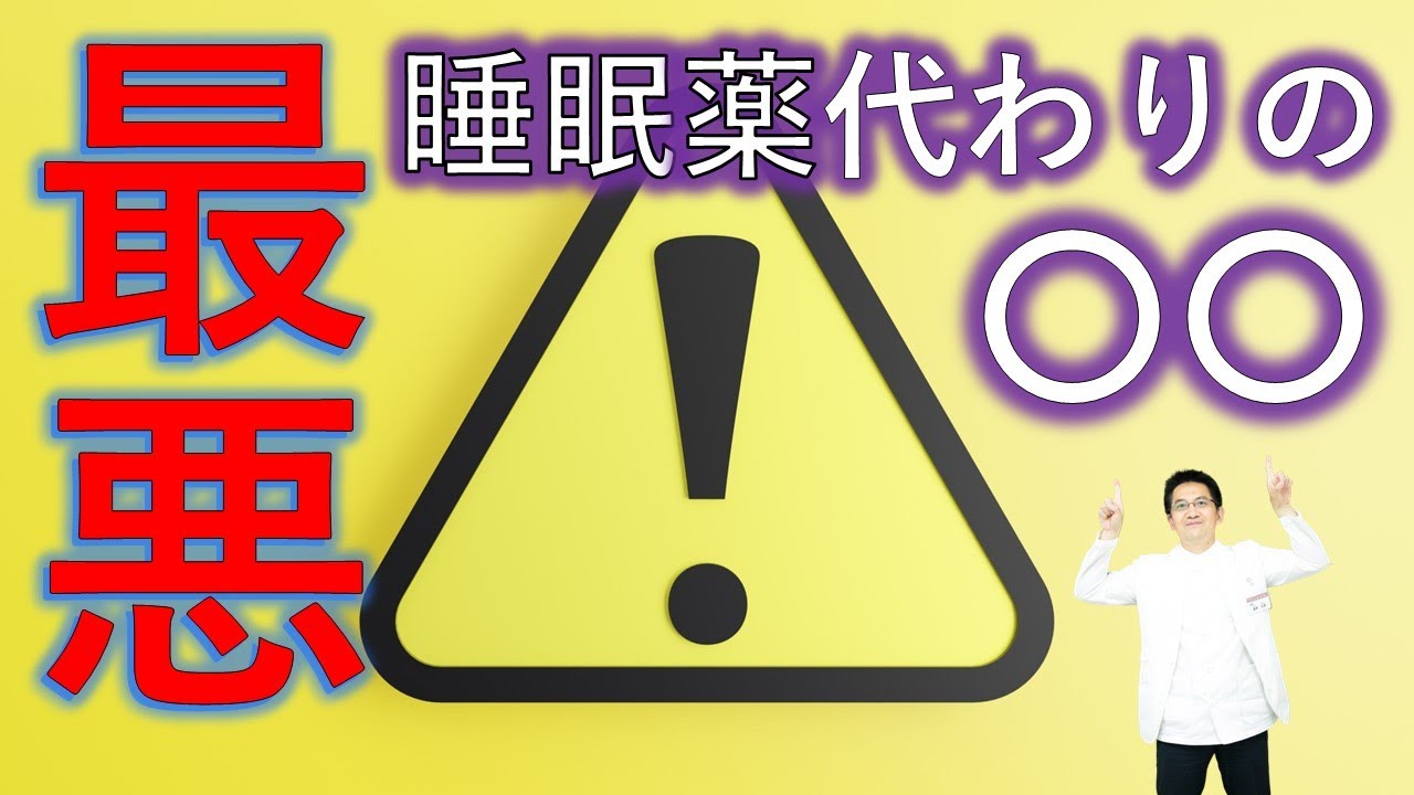 【睡眠】睡眠薬のかわりに〇〇を飲むことが最悪な理由【解説】