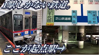【日本一短い鉄道】芝山鉄道に乗ってきた。
