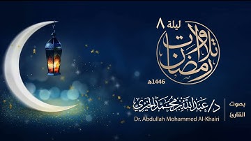 سورة الحجر كاملة للقارئ د. عبد الله الخيري | ليلة ٨ رمضان ١٤٤٦هـ Surah Al-Hijr