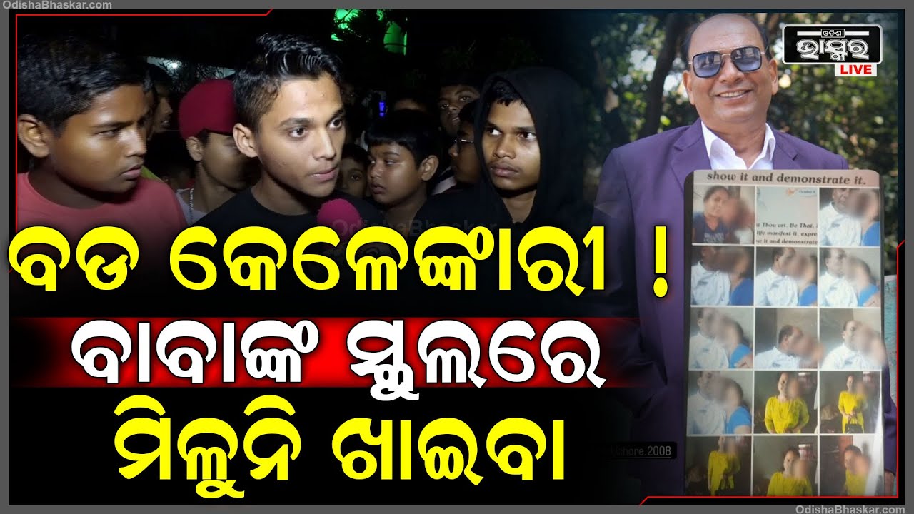 ସାମ୍‌ନାକୁ ଆସିଲା ବଡ କେଳେଙ୍କାରୀ... ବାବାଙ୍କ ସ୍କୁଲରେ ଚାଲିଛି କ’ଣ ଜାଣନ୍ତୁ...