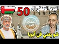 ردة فعلي على فن أبوبا العماني أغنية عمان العز اليوم الوطني العماني ال50 ردة فعلي على فن أبوبا العماني أغنية عمان العز اليوم الوطني العماني ال50