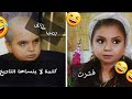 باب الحارة كوميدي تقليد ابو عصام وام عصام فشرت هي كلمة تاريخية لن تنساها الأجيال