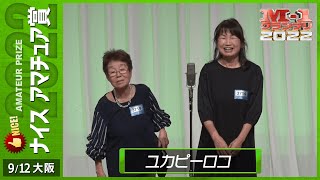 9/12 [大阪] ユカピーロコ 《まだまだ現役！85歳親子漫才師》 【ナイスアマチュア賞】