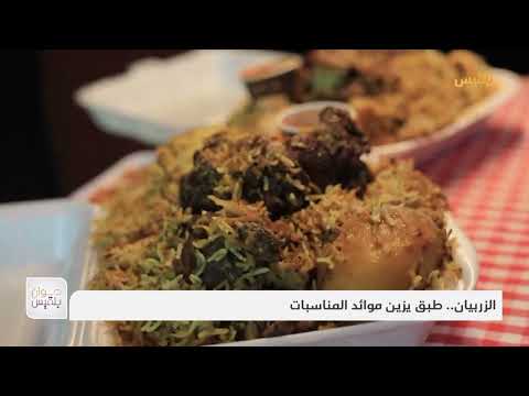 الزربيان.. طبق يزين موائد المناسبات | تقرير: وئام الأكحلي