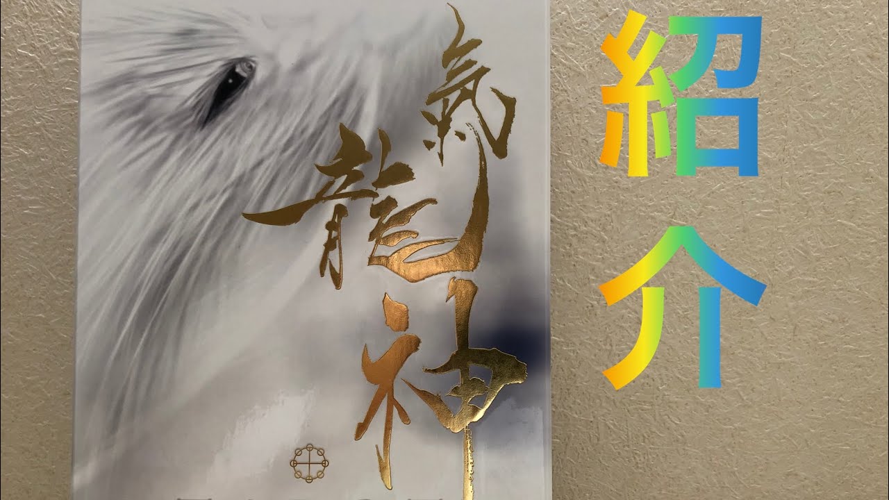 氣・龍神タロット/ 解説書付（気龍神タロット?紹介? - YouTube）