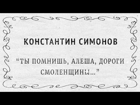 "Ты помнишь, Алеша, дороги Смоленщины..." Константин Симонов