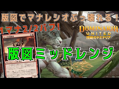 【MTGアリーナ】マナレシオぶっ壊れ生物大量採用！テクニカルな戦法を取る版図ミッドレンジ！【団結のドミナリア】