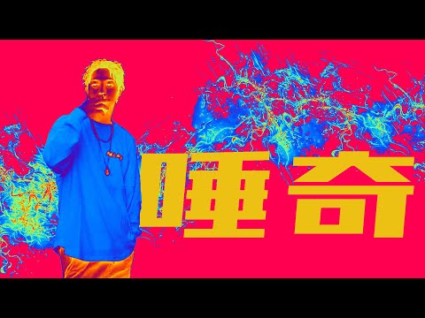 唾奇 MIX - YouTube