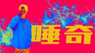 唾奇 MIX - YouTube