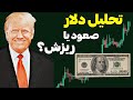 تحلیل دلار امروز | صعود یا ریزش سنگین در راه است؟