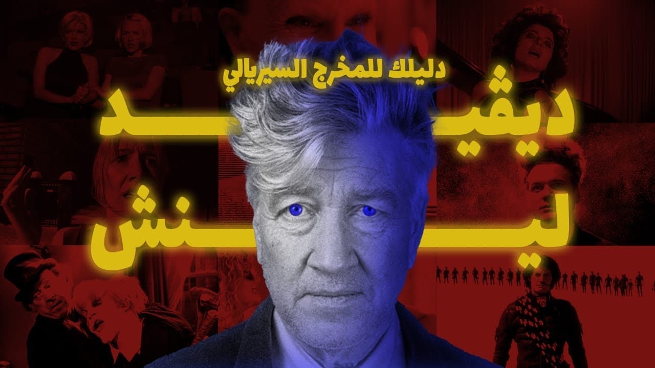 ليه داڤيد لينش أجمد فنان على الكوكب؟ DAVID LYNCH