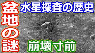 【ゆっくり解説】二度目の謎解きの冒険へ探査機メッセンジャー　水星探査の歴史 最終回