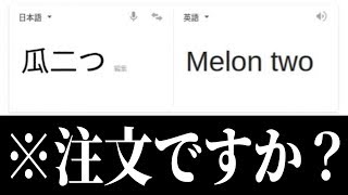 【衝撃】Google翻訳がツッコミどころ満載だったwwwwww