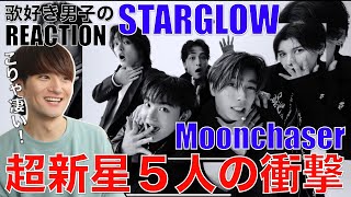 【STARGLOW】 5人の奇跡的融合に感激!!歌好き男子がMoonchaserをリアクション&徹底分析!!【STARGLOW / Moonchaser -Music Video-】
